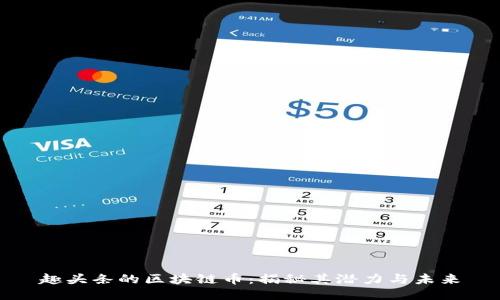 趣头条的区块链币：揭秘其潜力与未来