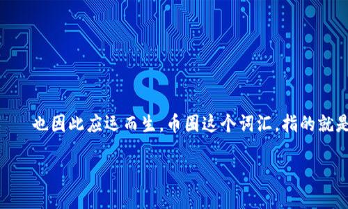 区块链币和币圈的关系

在当今数字经济快速发展的时代，区块链技术的出现带动了新一轮的金融革命，而数字货币——尤其是我们常说的“区块链币”——也因此应运而生。币圈这个词汇，指的就是与各种数字货币相关的生态环境，包括投资、交易和社群等。接下来，我们将深入探讨区块链币和币圈之间那个千丝万缕的关系。

深入探讨区块链币与币圈之间密不可分的关系