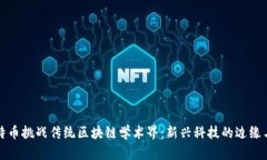 用比特币挑战传统区块链学术界：新兴科技的边