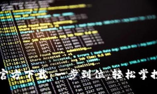 思考一个且的

TP钱包中文版官方下载：一步到位，轻松掌控你的数字资产