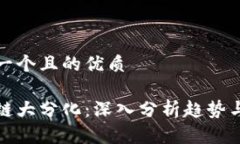 思考一个且的优质区块链大分化：深入分析趋势