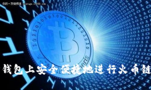 如何在TP钱包上安全便捷地进行火币链充币操作