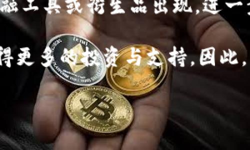 区块链挖矿的现状与国家政策

近年来，区块链技术和加密货币的流行引发了世界各国政府的广泛关注。随着比特币和其他加密货币的价值攀升，挖矿活动也随之激增。然而，挖矿所消耗的巨大电力以及其对环境的影响使得许多国家开始重新审视这一领域的监管政策。简单来说，区块链挖矿是否会受到打击，关乎许多人的利益，也影响着未来技术的发展方向。

国家政策对区块链挖矿的影响

随着区块链技术的不断发展，各国政策对挖矿的监管也逐渐明朗。例如，中国在2021年对区块链挖矿采取了严格的打击措施，关闭了大量矿场，以应对能源消耗与环保问题。这一政策不仅影响了中国的矿工，也让全球的矿业产业链格局发生了改变。

在欧美国家，挖矿的政策则相对宽松，但随着比特币等加密货币的普及，相关政策也在逐渐收紧。例如，美国某些州对挖矿企业的电力补贴进行审查，要求其符合环保标准。这表明，国家政策在很大程度上影响了区块链挖矿的可持续性和发展。

区块链挖矿的环境影响

挖矿活动需要大量的计算资源，这意味着大量的电力消耗。根据一些研究，全球比特币挖矿每年的电力消耗相当于某些小国的总消费，这引发了公众对环境保护的广泛关注。为了解决这一问题，许多矿工开始转向使用可再生能源，如水电、风能等来降低环境影响。

此外，技术的进步也使得挖矿变得更加高效和环保。一些新兴的挖矿方式，例如通过“股权证明”机制替代传统的“工作量证明”机制，可以减少电力的消耗。因此，未来挖矿行业能否健康发展，仍然需平衡经济利益与环境保护之间的关系。

挖矿行业的商业模式与变革

传统的挖矿商业模式面临着巨大的挑战。随着国家政策的收紧和环境问题的加重，许多矿工开始探索新的商业模式。例如，有些挖矿公司正在寻求与电力公司合作，利用闲置的电力资源来降低运营成本；还有一些公司则通过提供云挖矿服务，让普通用户也能参与这一领域，而无须自行投资昂贵的设备。

这种变革不仅提高了挖矿的可行性，也使得更多人能够参与到区块链生态中。这意味着，未来区块链挖矿将不再是少数大公司的专利，而是一个更为开放和多元化的市场。

区块链技术的未来与机遇

尽管国家对区块链挖矿的监管政策趋于严格，但同时也给行业带来了新的机遇。各国政府逐渐认识到，区块链技术不仅仅是加密货币，相应的技术应用还有很多，比如供应链管理、金融服务、数字身份等领域。在这些领域的应用能够真正发挥区块链的优势，也可能成为未来发展的新方向。

因此，有望看到一个更加合规、更加环保的区块链行业出现。参与者不仅需适应政策变化，还应思考如何在合规的框架下创新与发展，以实现可持续的盈利模式。

问题与思考

接下来，我们将探讨与区块链挖矿相关的两个重要问题，来更深入地理解这一领域的复杂性和未来的发展趋势。

问题一：挖矿是否真的值得投资？

随着比特币等数字货币的价格波动，许多人对于投资挖矿的价值感到困惑。首先，挖矿所需的设备成本和电力消耗不容小觑。以比特币挖矿为例，竞争十分激烈，成功挖到币的概率随着矿机数量的增加而降低，这意味着投入的资金和资源可能面临高风险。

然而，挖矿也有其潜在的回报。许多矿工希望通过挖矿获得比特币，从而在未来转手获利。此外，挖矿本身也可以看作是对区块链网络的支撑，参与这一过程不仅是经济行为，也有其社区价值。如果有可能选择绿色和可持续的挖矿方式，或许将更加值得投资。

问题二：未来挖矿行业将如何发展？

随着更多国家加入区块链技术的竞争行列，未来的挖矿行业或许会出现更多创新形式。例如，除了传统的挖矿模式之外，可能会有更多基于区块链的金融工具或衍生品出现，进一步降低参与门槛。

同时，技术的进步将为挖矿行业带来更多可能性，比如使用人工智能挖矿过程，提升效率。此外，随着环保意识的普及，能够实现可持续挖矿的公司将获得更多的投资与支持。因此，未来的挖矿行业将是一个动态变化、充满机遇和挑战的新领域。

国家如何看待和打击区块链挖矿？