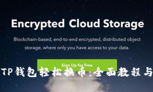 如何使用TP钱包轻松换币：全面教程与实用技巧