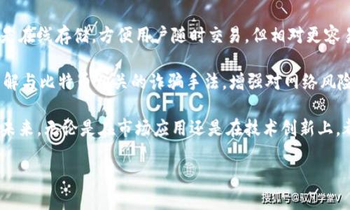 在深入了解比特币所使用的区块链平台之前，我们先来明确一些基本概念。比特币自诞生以来，便引起了全球范围内的广泛关注。它不仅仅是一种数字货币，更是区块链技术的先驱。在这个过程中，区块链作为比特币的核心基础设施，发挥了不可或缺的作用。

比特币的区块链技术基础

比特币使用的是一种去中心化的区块链技术，这意味着没有任何一个中央权威机构能够控制整个网络。所有的交易记录和数据都被存储在一个由无数个用户共同维护的分布式账本中。每一次交易都会被打包成一个“区块”，并链接到前一个区块，形成一个不可篡改的链条，这就是“区块链”。

用户通过比特币网络进行交易时，实际上是向这个分布式账本发送信息。该信息预先经过加密处理，确保了其安全性和私密性。由于所有的交易记录都在多个节点上保存，使得任何企图篡改数据的行为都十分困难。无论是矿工还是普通用户，任何人都能够在网络上查阅到公开的交易记录，从而提升了透明性和信任度。

区块链的工作原理

在比特币的区块链中，交易是通过一种叫“工作量证明”（Proof of Work, PoW）的机制进行验证的。当用户发起一笔交易时，计算机需要解决一个复杂的数学问题，只有当问题被解决后，交易才会被确认并被加入到区块链中。这一过程被称为“挖矿”。挖矿不仅是比特币交易的验证过程，也是新比特币生成的方式。

这种设计不仅确保了网络的安全性，同时也激励矿工参与到网络的维护中来，因为每成功挖掘一个区块，矿工会获得一定数量的比特币作为奖励。随着时间的推移，矿工的奖励会逐渐减少，最终将导致比特币总量达到2100万枚的上限。

比特币区块链的优势

比特币所采用的区块链平台带来了许多独特的优势。首先是去中心化的特点，使得用户无需依赖任何中介机构进行资金交易。这意味着交易过程更加快捷高效，并且手续费也相对较低。在全球范围内，任何人只要拥有网络连接，都可以参与到比特币的交易中，这也极大地提升了金融的包容性。

其次，区块链的透明性和不可篡改性使得比特币的交易记录容易被验证。每个市场参与者都能随时查阅交易的数据，这种透明度减少了欺诈的可能性，为用户提供了更高的安全感。同时，区块链技术可以在不泄露用户隐私的情况下，保证交易的安全与有效。

比特币区块链的局限性

虽然比特币的区块链平台具有众多优势，但它也并非完美。首先，随着越来越多的交易被纳入到区块链中，网络的拥堵问题逐渐显现，确认交易的时间可能会延长。此外，由于工作量证明机制的设计，挖矿需要消耗大量的电力，这对环境产生了负面影响。

另外，由于比特币是一个相对不成熟的市场，价格波动较大，容易造成投资风险。因此，许多用户在进入比特币市场之前，都会对其进行充分的考量。此外，随着各国对虚拟货币的监管政策不断变化，比特币的合规性问题也是一个不容忽视的方面。

总的来说，比特币的魅力与挑战并存

比特币无疑是一种颠覆传统金融体系的新兴事物，而其所依赖的区块链技术则为这一转变提供了可靠的基础。尽管存在一些挑战，但比特币的成功证明了数字货币在未来可能扮演的重要角色，尤其是在全球经济一体化不断加深的今天，如何利用区块链技术实现更高效的交易，将是未来讨论的重要话题。

相关问题探讨

在完全面对这种新兴技术之时，自然会有许多疑惑。接下来，我们将探讨两个与比特币区块链相关的问题。

问题一：比特币的未来趋势是什么？

关于比特币的未来，许多人都持有不同的观点。有人认为，随着全球经济的数字化，数字货币将成为主流，而比特币有望成为其中的“数字黄金”。此外，由于越来越多的公司和机构开始接受比特币作为支付手段，使用比特币进行交易的场景将不断增多，从而提升比特币的实际应用价值。

另一方面，也有专家指出，比特币在可扩展性和环境影响等问题上仍需解决。如果比特币想要在未来获得广泛的应用，可能需要借助更高效的技术，例如“闪电网络”这样的解决方案，以提高交易速度并降低费用。同时，面对国家监管政策的变化，比特币也需要不断适应新的法规环境，才能推动其长远发展。

总之，比特币作为一种新兴资产，其未来充满了不确定性，但也充满了机会。人们需要不断跟踪市场变化，综合分析各类信息，以便在进入这一市场时做出更为明智的决策。

问题二：如何安全存储比特币？

考虑到比特币的去中心化特性，安全存储比特币变得格外重要。市面上常见的比特币存储方式主要有两种：热钱包和冷钱包。热钱包通常是在线存储，方便用户随时交易，但相对更容易受到黑客攻击。冷钱包则是离线存储，即使有恶意攻击者试图窃取也难以实现。对于长期持有比特币的用户，冷钱包是更安全的选择。

此外，用户还应定期备份私钥，并做好相关的安全措施，如使用强密码、二次验证等，以降低因忘记密码或账户被盗而导致的损失。同时，了解与比特币相关的诈骗手法，增强对网络风险的理解和防范意识，这也是保护数字资产的重要一环。

综上所述，比特币所在的区块链平台以其独特的去中心化、新颖的技术设计以及高度的透明性，成为现代金融生活中不可忽视的一部分。未来，无论是在市场应用还是在技术创新上，都是值得我们持续关注的方向。

比特币所用的区块链平台及其未来趋势解读