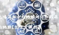 下面是有关如何在TP钱包中添加合约地址的详细指