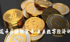 全面解析花币区块链货币：未来数字经济的璀璨