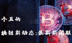 思考一个且的河北区块链新动态：最新新闻联播