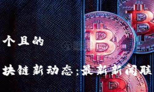 思考一个且的

河北区块链新动态：最新新闻联播速递