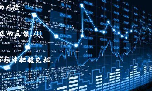 微派币的概述与区块链的关系
微派币，也被称为“MicroPay”，是一种基于区块链技术的加密货币。它通过去中心化的方式来实现安全、快速的交易。区块链技术作为支撑微派币的基础逻辑，提供了透明的交易记录和高度的安全性。在当今数字经济的大潮中，加密货币的发展如火如荼，微派币正是其中的一部分，旨在为用户提供便捷的支付体验。

微派币的特点
微派币的核心优势在于其高效的交易方式和较低的费用。相比于传统支付方式，微派币交易的确认时间更短，手续费也大大减少。此外，微派币的设计还考虑了用户体验，确保普通用户也能轻松使用这项技术进行日常支付。

微派币和区块链的关系
微派币依赖于区块链技术的去中心化特性，这意味着交易不再由单一机构控制，任何人都可以参与到网络中来。这种去中心化的特性增强了交易的透明度和安全性，绝大多数传统金融系统无法实现这种便捷与安全的结合。

微派币的应用场景
微派币广泛应用于各种支付场景，比如在线购物、跨境汇款以及小额支付等。比如，用微派币进行在线购物，能够让消费者享受到更低的交易费用，并且在全球范围内都能使用。这一特性吸引了许多商家和消费者的青睐。同时，微派币也在不断探索新的应用场景，比如在公共服务、社交平台等领域的支付功能。

微派币的未来发展方向
随着区块链技术的不断成熟，微派币也在积极探索与其他金融工具的结合。比如，微派币可能会与智能合约、去中心化金融（DeFi）等技术结合，实现更多的功能和服务。同时，全球数字货币的法规逐渐完善，这也为微派币的正规化发展提供了机会。

微派币的投资潜力
作为一种新兴资产，微派币在投资市场上也逐渐受到关注。虽然投资加密货币存在风险，但从技术发展和市场需求来看，微派币具备一定的投资潜力。然而，投资者在选择微派币作为投资标的时，仍需保持谨慎，深入了解其市场走势与技术基础。

与微派币相关的两个问题
ul
    li微派币与其他加密货币相比有何优势？/li
    li投资微派币需要注意哪些风险？/li
/ul

微派币与其他加密货币相比有何优势？
微派币作为一种新型加密货币，其优势主要体现在几个方面：
ol
    listrong交易速度：/strong微派币的交易确认时间相对较短，这使得用户能够快速完成支付，尤其是在需要即时交易的场景下。/li
    listrong手续费低：/strong相较于一些主流加密货币，微派币的交易费用较低，这对于频繁交易的用户来说十分重要。/li
    listrong易于使用：/strong微派币的设计注重用户体验，任何没有技术背景的人都能轻松理解和使用。/li
/ol
综合来看，微派币在提升用户体验和降低成本方面具有明显的优势，这也使其在竞争激烈的加密货币市场中占有一席之地。

投资微派币需要注意哪些风险？
投资微派币并非没有风险，虽然它具备一定的优势，但潜在的风险因素也不容小觑。以下是一些投资者在考虑投资微派币时需要注意的风险：
ol
    listrong市场波动性：/strong加密货币市场普遍波动较大，微派币的价格也可能出现大幅波动，导致资金损失。/li
    listrong技术风险：/strong任何基于区块链技术的产品都可能面临技术故障或安全漏洞，投资者需关注微派币的技术发展和社区的反馈。/li
    listrong监管风险：/strong随着各国对加密货币的监管政策不断变化，微派币未来的发展可能受到法律法规影响。/li
/ol
因此，投资者在选择投资微派币之前，需要做好充分的市场调研，了解相关风险，制定合理的投资策略，才能在这个充满机遇与挑战的市场中把握先机。

微派币的特点与投资潜力探索