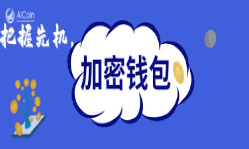 微派币的概述与区块链的关系
微派币，也被称为“MicroPay”，是一种基于区块链技术的加密货币。它通过去中心化的方式来实现安全、快速的交易。区块链技术作为支撑微派币的基础逻辑，提供了透明的交易记录和高度的安全性。在当今数字经济的大潮中，加密货币的发展如火如荼，微派币正是其中的一部分，旨在为用户提供便捷的支付体验。

微派币的特点
微派币的核心优势在于其高效的交易方式和较低的费用。相比于传统支付方式，微派币交易的确认时间更短，手续费也大大减少。此外，微派币的设计还考虑了用户体验，确保普通用户也能轻松使用这项技术进行日常支付。

微派币和区块链的关系
微派币依赖于区块链技术的去中心化特性，这意味着交易不再由单一机构控制，任何人都可以参与到网络中来。这种去中心化的特性增强了交易的透明度和安全性，绝大多数传统金融系统无法实现这种便捷与安全的结合。

微派币的应用场景
微派币广泛应用于各种支付场景，比如在线购物、跨境汇款以及小额支付等。比如，用微派币进行在线购物，能够让消费者享受到更低的交易费用，并且在全球范围内都能使用。这一特性吸引了许多商家和消费者的青睐。同时，微派币也在不断探索新的应用场景，比如在公共服务、社交平台等领域的支付功能。

微派币的未来发展方向
随着区块链技术的不断成熟，微派币也在积极探索与其他金融工具的结合。比如，微派币可能会与智能合约、去中心化金融（DeFi）等技术结合，实现更多的功能和服务。同时，全球数字货币的法规逐渐完善，这也为微派币的正规化发展提供了机会。

微派币的投资潜力
作为一种新兴资产，微派币在投资市场上也逐渐受到关注。虽然投资加密货币存在风险，但从技术发展和市场需求来看，微派币具备一定的投资潜力。然而，投资者在选择微派币作为投资标的时，仍需保持谨慎，深入了解其市场走势与技术基础。

与微派币相关的两个问题
ul
    li微派币与其他加密货币相比有何优势？/li
    li投资微派币需要注意哪些风险？/li
/ul

微派币与其他加密货币相比有何优势？
微派币作为一种新型加密货币，其优势主要体现在几个方面：
ol
    listrong交易速度：/strong微派币的交易确认时间相对较短，这使得用户能够快速完成支付，尤其是在需要即时交易的场景下。/li
    listrong手续费低：/strong相较于一些主流加密货币，微派币的交易费用较低，这对于频繁交易的用户来说十分重要。/li
    listrong易于使用：/strong微派币的设计注重用户体验，任何没有技术背景的人都能轻松理解和使用。/li
/ol
综合来看，微派币在提升用户体验和降低成本方面具有明显的优势，这也使其在竞争激烈的加密货币市场中占有一席之地。

投资微派币需要注意哪些风险？
投资微派币并非没有风险，虽然它具备一定的优势，但潜在的风险因素也不容小觑。以下是一些投资者在考虑投资微派币时需要注意的风险：
ol
    listrong市场波动性：/strong加密货币市场普遍波动较大，微派币的价格也可能出现大幅波动，导致资金损失。/li
    listrong技术风险：/strong任何基于区块链技术的产品都可能面临技术故障或安全漏洞，投资者需关注微派币的技术发展和社区的反馈。/li
    listrong监管风险：/strong随着各国对加密货币的监管政策不断变化，微派币未来的发展可能受到法律法规影响。/li
/ol
因此，投资者在选择投资微派币之前，需要做好充分的市场调研，了解相关风险，制定合理的投资策略，才能在这个充满机遇与挑战的市场中把握先机。

微派币的特点与投资潜力探索