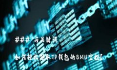 ### 与关键词如何轻松领取TP钱包的BMU空投？