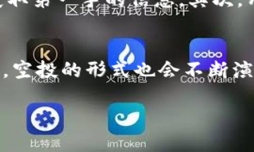 什么是TP钱包空投？
TP钱包空投是一种通过TP钱包（一个支持多种类型数字货币的钱包）的特殊活动，将一定数量的加密货币或代币免费分发给用户的方式。这种活动通常是项目方用来推广自己项目的一种营销手段，同时也是一种激励用户参与项目或提高用户钱包使用率的方式。空投的工作原理是，用户只要满足一定条件，比如持有某种特定的加密货币，或者完成一些简单的任务，就能够免费获得新发行的代币。

TP钱包空投的作用
如此看似简单的空投，实际上在行业中有着非常重要的地位。首先，空投是一种高效的市场推广策略。通过让用户以一种几乎零风险的方式获得代币，产品方能够快速提高自己项目的知名度和用户基础。
其次，空投还可以帮助项目方测试市场对其产品的反应。通过向用户发放新代币，项目方能够收集反馈，并在此基础上调整其产品，满足用户的需求。

如何参与TP钱包空投？
参与TP钱包空投非常简单。大多数情况下，用户只需下载并安装TP钱包，注册并完成实名认证，然后关注一些特定的社交媒体账号或参与社群，便能够获得空投的资格。此外，有些空投活动还要求用户持有一定数量的其他加密货币作为条件。务必注意，每次活动都可能有所不同，因此最好详细阅读活动规则。

TP钱包空投的安全性
在参与TP钱包空投时，用户的安全始终是一个非常重要的考虑因素。用户在填写个人信息或进行任何操作时，务必要确认其平台的可信度，尤其是社交媒体上的“空投”信息。很多诈骗项目也会利用这种活动来骗取用户的资产或个人信息。
建议用户只参与那些由知名项目方发起的空投活动，切勿随意提供私钥或钱包助记词等敏感信息。同时，保持警惕，对于过于“诱人”的空投活动要有警觉，不要轻信任何不明链接或要求提供私密信息的活动。 

TP钱包空投对新用户的建议
对于新用户来说，了解TP钱包空投的相关信息非常重要。首先，建议用户在注册TP钱包之前，先了解一下市场上有哪些值得信赖的加密货币项目。通过查阅资料，甚至加入该项目的社区，获取第一手的信息。其次，用户应积极学习有关数字资产管理与安全的一些基础知识，这将帮助他们更好地参与到空投和其他的投资活动中。

TP钱包空投的未来展望
随着区块链技术的发展和加密货币市场的不断扩大，TP钱包空投这种形式的活动将会越来越普遍。越来越多的项目方将通过空投吸引用户的目光，并提供更具创新性的服务和功能。同时，空投的形式也会不断演变，以适应市场的变化。因此，持续关注TP钱包和相关项目的动态，将是参与者获取信息和利益的关键。

TP钱包空投的魅力与挑战