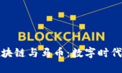 深入了解区块链与马币：数字时代的货币革命