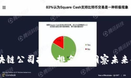 2023年区块链公司投资排名榜：洞察未来金融的崛起