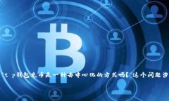 t p钱包充币是去中心化了吗？探讨数字钱包的新