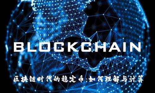 区块链时代的稳定币：如何理解与计算