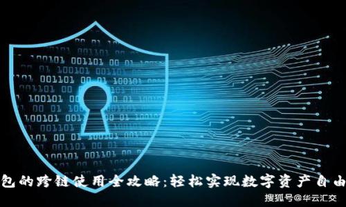 TP钱包的跨链使用全攻略：轻松实现数字资产自由流动