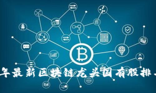 2023年最新区块链龙头国有股排名揭秘