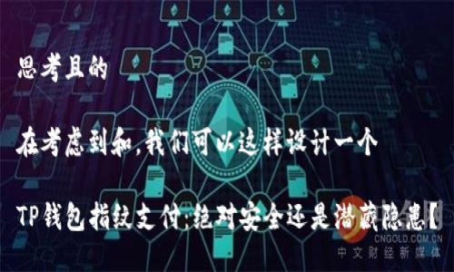 思考且的

在考虑到和，我们可以这样设计一个

TP钱包指纹支付：绝对安全还是潜藏隐患？