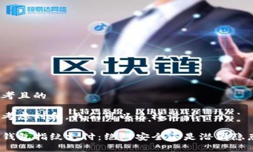 思考且的

在考虑到和，我们可以这样设计一个

TP钱包指纹支付：绝对安全还是潜藏隐患？