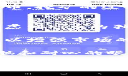 什么是Pi币？
Pi币是一种新兴的数字货币，旨在为普通用户提供一种更为友好的挖矿方式。与传统的比特币等加密货币需要专业设备和高能耗不同，Pi币的挖矿可以通过日常手机应用完成。这一创新让更多人能够参与到数字货币的世界中，而不需要复杂的技术知识或高昂的成本。

为什么有人认为Pi币是顶级区块链项目？
当谈到区块链项目的“顶级”地位时，人们通常会参考多个因素，比如项目的技术深度、社区支持、应用场景以及长期的可持续性。对于Pi币而言，有人持有积极态度的原因包括：

ul
    listrong用户友好的挖矿方式：/strongPi币的开发者设计了一个简单易用的应用程序，普通用户只需下载并注册便可参与挖矿，这降低了参与的门槛。/li
    listrong强大的社区支持：/strongPi币在全球范围内吸引了大量用户，形成了一个活跃的社区。这种用户基础不仅为未来的价格稳定提供了保证，也为项目的推广和应用带来了动力。/li
    listrong独特的经济模型：/strong与一些传统加密货币相比，Pi币的经济模式更符合大多数人的使用习惯和需求，为其带来了可观的市场潜力。/li
/ul

顶级区块链项目的标准是什么？
关于顶级区块链项目的标准通常有以下几个方面：
ul
    listrong技术创新：/strong一个顶级区块链项目往往具有强大的技术创新，比如新的共识机制或扩展解决方案。/li
    listrong应用场景：/strong项目能够解决现实中的问题，如金融交易、供应链管理等，具备实际的使用价值。/li
    listrong社区支持：/strong一个活跃而稳定的社区能够帮助项目在困难时期稳步前行。/li
    listrong市场表现：/strong项目的流通性和市场接受度会直接影响其是否能够成为顶级项目。/li
/ul

Pi币在这些标准中处于什么位置？
虽然Pi币在某些方面展现了较强的潜力，但也有多个因素需要被考虑。首先，Pi币目前仍处于测试阶段，尚未正式上市。这使得它在市场表现的评估上难以有明确的答案。其次，尽管其用户基础庞大，但如何保持社区活力和用户粘性仍然是未来需要面对的挑战。此外，项目的实际应用场景也相对较少，虽然其经济模型看似诱人，但如何将其与现实结合仍值得观察。

Pi币的未来展望
尽管Pi币在顶级区块链项目的评判标准中还有提升的空间，但它无疑正在成为一个值得关注的项目。随着区块链技术的不断演进和用户需求的增加，Pi币如果能够有效地解决自身面临的挑战，未来的发展潜力将会相当可观。

一般认为Pi币的核心优势是什么？
首先，strong易用性/strong是Pi币一大核心优势。我们平时使用的许多应用程序都以用户友好为目标，而Pi币则利用了这一原则，让每个人都能参与到挖矿的过程中。通过手机应用参与，普通人不再是被排斥在数字货币世界之外的少数，而是能够通过简单的操作开始获得收益。

其次，strong社区的力量/strong也是Pi币的重要优势之一。Pi币早期就能够吸引到大量的用户，这不仅是因为其易用性，还因为它通过社交网络的影响力不断扩大影响。在数字货币的世界中，一个强大的社区能够为项目带来长足的发展，而Pi币似乎正在朝着这个方向努力。

Pi币是否具有长期投资价值？
对于Pi币是否具备长期投资价值，这个问题可以从多个方面考虑。
ul
    listrong市场的接受度：/strong投资的价值往往体现在市场的认可度，如果Pi币能够在未来成功上市并被大范围接受，或许其投资价值会上升。/li
    listrong持久性：/strong虽然现在Pi币看似风光无限，但如何确保其长期存在和稳定也很重要。投资者需要关注项目个生态的可持续性和盈利模式。/li
/ul

结论
总的来说，虽然Pi币还未能完全满足顶级区块链项目的标准，但其技术创新和强大的社区支持无疑为其未来的发展提供了良好的基础。投资者需谨慎评估其长期投资价值，时刻关注市场动态，做出明智的决策。

Pi币, 区块链, 数字货币, 投资价值/guanjianci

以下是两个相关问题：
ol
    listrongPi币的挖矿机制是如何运作的？/strong/li
    listrongPi币未来的市场竞争环境如何？/strong/li
/ol

Pi币的挖矿机制是如何运作的？
Pi币的挖矿机制与传统的加密货币有着根本的不同。传统的矿工需要通过高性能的计算机进行复杂的数学运算，而Pi币的设计是为了解决这种资源消耗的问题。用户只需在手机上安装官方应用，通过简单的点击就可以实现挖矿，充分利用了移动互联网的便利。

在使用应用的过程中，用户完成的任务会被系统记录，而系统会依据这些记录来给予相应的币。这种模式不仅降低了挖矿的技术门槛，而且让更多人有机会接触和使用数字货币。挖矿的过程中，用户还可以邀请朋友加入，形成一个社区，也就是“社交挖矿”。这种方式鼓励用户互助，相互推广，从而更加有效地扩大用户群体。

Pi币未来的市场竞争环境如何？
关于Pi币未来的市场竞争，整个区块链和数字货币环境都在迅速变化。接下来的市场将充满竞争，而毫无疑问，老牌的数字货币比如比特币、以太坊等将占据一定份额。不过，考虑到Pi币的独特性，尤其是在挖矿和用户体验方面，Pi币仍然有机会在这一竞争环境中占据一席之地。

然而，市场竞争绝不仅仅是数量，那么多的货币正不断涌现，如何让用户信任和选择也是关键。Pi币必须要有清晰的规划和目标，不断自身的技术和服务，并加强与用户的互动，以增强市场的认同感，才能在未来的竞争中立于不败之地。

总结来看，Pi币作为一个新兴的数字货币项目，展现了非常可观的潜力。但它是否能跃升为顶级区块链项目，还需时间的验证。投资者和用户在参与的同时，也应保持冷静的头脑和耐心的眼光。

Pi币：未来的顶级区块链项目还是昙花一现？