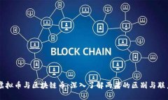 虚拟币与区块链币：深入了解两者的区别与联系