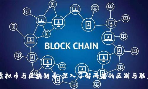 虚拟币与区块链币：深入了解两者的区别与联系