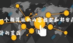 注意: 由于内容篇幅限制，我将为您提供一个精简