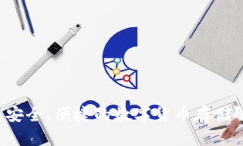 IM钱包：安全、便捷的数字货币存储解决方案