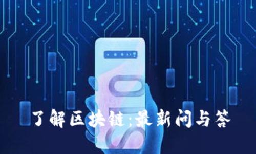 了解区块链：最新问与答