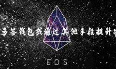 TP钱包能否支持多签功能？随着区块链技术的不断