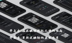 早鸟币：在区块链新纪元中的崛起早鸟币：革新