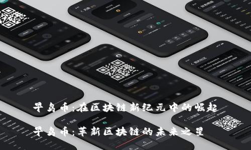 早鸟币：在区块链新纪元中的崛起

早鸟币：革新区块链的未来之星