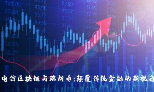 电信区块链与瑞朗币：颠覆传统金融的新视角