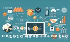 思考一个且的优质TP钱包领空投：解密风险与机会