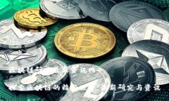 区块链研究最新资讯网探索区块链的精彩世界：