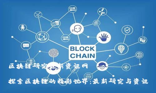 区块链研究最新资讯网

探索区块链的精彩世界：最新研究与资讯