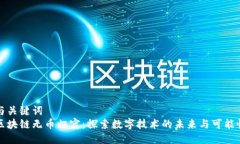 与关键词  区块链无币归宿：探索数字技术的未来