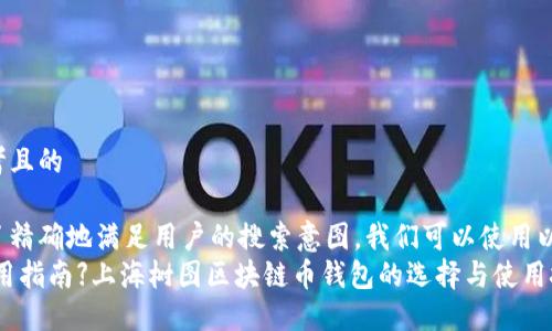 思考且的

为了精确地满足用户的搜索意图，我们可以使用以下
【实用指南】上海树图区块链币钱包的选择与使用技巧