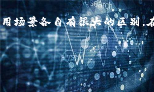 引言

区块链和普币（即普通币）是当今数字货币和金融科技领域中最热的话题之一。虽然它们听起来相似，但其实它们涵盖的概念和应用场景各自有很大的区别。在这篇文章中，我们会详细探讨区块链的特点以及普币的特色，帮助读者更好地理解这两者，并挑选出适合自己的投资或使用方式。



深入分析：区块链与普币，哪个更值得关注？