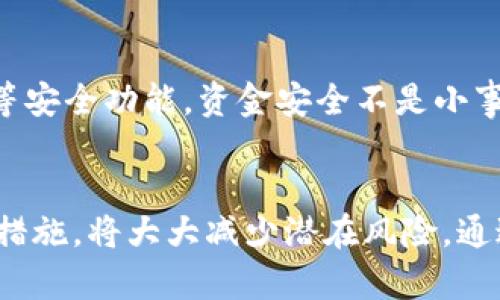   解决TP钱包权限被改问题的终极指南 / 
 guanjianci TP钱包, 权限问题, 加密货币, 钱包安全 /guanjianci 

引言：TP钱包的重要性与权限管理
在当今数字化时代，TP钱包作为一个重要的加密货币存储工具，扮演着越来越关键的角色。然而，有时我们会遇到钱包权限被悄然更改的情况。这不仅会给用户带来诸多不便，还可能导致资产的丢失或被盗。因此，了解TP钱包的权限管理以及如何解决权限被改的问题，是每位加密货币用户都应该掌握的基本知识。

TP钱包概述
TP钱包是一款功能强大的数字资产钱包，用户可以在其中方便地存储和管理各种加密货币。钱包提供了友好的用户体验，支持多种币种，并允许用户进行交易、转账等操作。了解TP钱包的基本功能和使用方式，有助于用户更好地保护自己的资产安全。

钱包权限：为何那么重要？
钱包权限指的是用户在TP钱包中可以执行的操作类型。一般来说，用户需要确保他们的权限设置是正确的，以保障钱包的安全性。权限设置是否正确，直接影响着用户能否顺利进行交易、修改钱包信息等操作。如果权限被更改，用户可能会发现自己无法访问某些功能，甚至无法提取资金。这时候，及时纠正权限或解决相关问题显得尤为重要。

权限被改的常见原因
在使用TP钱包的过程中，权限被改的原因有很多。以下是一些常见的原因：
ul
    li恶意攻击：网络黑客可能通过各种手段获取用户的私钥，从而篡改钱包权限。/li
    li软件漏洞：如果TP钱包本身存在安全漏洞，黑客可能会利用这些漏洞进行攻击。/li
    li用户失误：有时候，用户在操作过程中可能无意中更改了权限设置。/li
    li钓鱼攻击：骗子可能通过伪造的网站或应用，引诱用户输入敏感信息，进而更改钱包权限。/li
/ul

如何检测权限是否被改？
用户有必要定期检查自己的TP钱包权限设置，确保无误。以下是一些简单的检测方法：
ul
    li查看权限设置：进入TP钱包的设置界面，查看当前的权限设置，确认是否与之前一致。/li
    li检查交易记录：若注意到一些不明的交易，可能是权限被篡改的信号。/li
    li设置通知：如果TP钱包提供相关功能，用户可以开启权限变更的通知，及时获取信息。/li
/ul

解决权限被改的问题
一旦发现TP钱包的权限被不当更改，用户需要立即采取行动。以下是一些解决方法：
ul
    li重置密码：如果怀疑账户被攻破，第一步是立即更改密码，并确保新的密码足够复杂，难以被猜测。/li
    li联系支持团队：如果用户无法自行解决问题，及时联系TP钱包的客服团队，一般他们会提供有效的帮助和指导。/li
    li检查设备安全：确保所有使用TP钱包的设备都没有被恶意软件感染，可以借助一些杀毒软件进行扫描。/li
    li增强后续安全措施：在处理完权限问题后，可以考虑提升安全措施，比如启用双重认证。/li
/ul

如何保护你的TP钱包免受权限更改风险
预防总是胜于治疗，用户在使用TP钱包时应采取一些措施，以减少权限被改的风险：
ul
    li使用强密码：确保密码的复杂性，避免使用容易猜测的词汇。/li
    li定期更新软件：保持TP钱包和操作系统的更新，以防止安全漏洞。/li
    li警惕钓鱼网站：使用无效链接和来历不明的软件可导致钱包信息泄露，用户应提高警觉。/li
    li备份重要信息：备份助记词和私钥，并将其存放在安全的地方，以便在必要时恢复钱包。/li
/ul

如何处理与TP钱包有关的其他问题
除了权限被更改之外，用户在使用TP钱包时，可能还会遇到其他问题，比如交易失败、资产无法转移等。了解如何处理这些问题，也是非常重要的。

常见问题解答
h41. TP钱包的权限仅被更改，我的资产还安全吗？/h4
如果权限被改，但你没有经历过一个成功的恶意交易，你的资产是相对安全的。然而，较高的风险仍然存在。为了确保安全，建议马上更改密码或联系技术支持。定期检查账户的活动和交易记录，将是你保持警觉的重要手段。

h42. 我应该如何选择一个安全的TP钱包？/h4
选择安全的TP钱包，首先要考虑钱包的声誉和用户评价。确保选择的TP钱包有着良好的安全记录和用户评价。此外，查看钱包是否提供了双重认证、冷存储等安全功能。资金安全不是小事，一定要选择值得信赖的产品。

结束语：安全从关注细节开始
TP钱包是加密货币管理中不可或缺的工具，正确理解和管理它的权限对确保用户资产安全至关重要。定期审查权限设置和交易记录，及时采取必要的安全措施，将大大减少潜在风险。通过不断学习和积累经验，用户能够更自信地在加密货币的世界中前行。