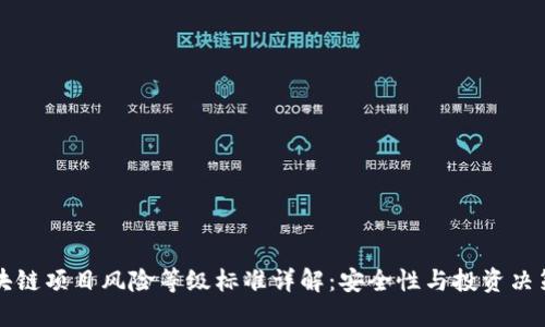 优质最新区块链项目风险等级标准详解：安全性与投资决策的必备指南