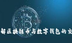 深入了解区块链币与数字钱包的交易流程