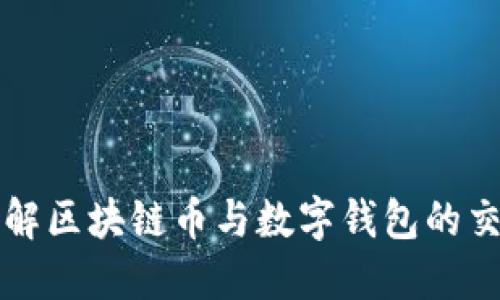 深入了解区块链币与数字钱包的交易流程