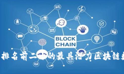 2023年排名前二十的最具潜力区块链数字货币