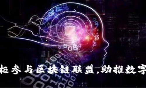 : 火币积极参与区块链联盟，助推数字经济发展