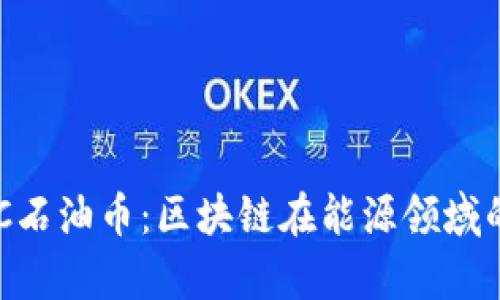 深度剖析PEC石油币：区块链在能源领域的颠覆性创新