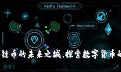 杭州：区块链币的未来之城，探索数字货币的无