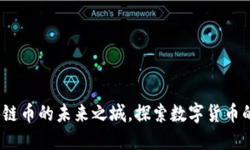 杭州：区块链币的未来之城，探索数字货币的无限可能